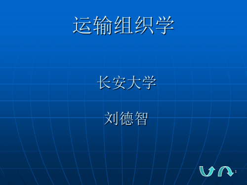 第1章运输组织学概论