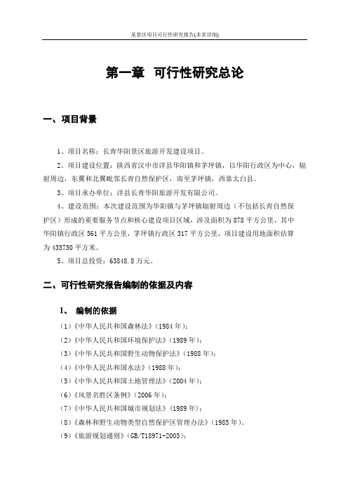 某景区项目可行性研究报告(非常详细)