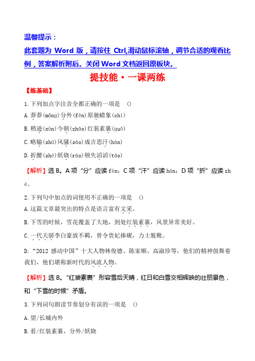2014年1沁园春雪练习题及答案解析