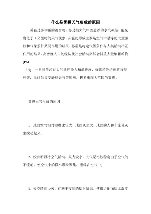 什么是雾霾天气形成的原因