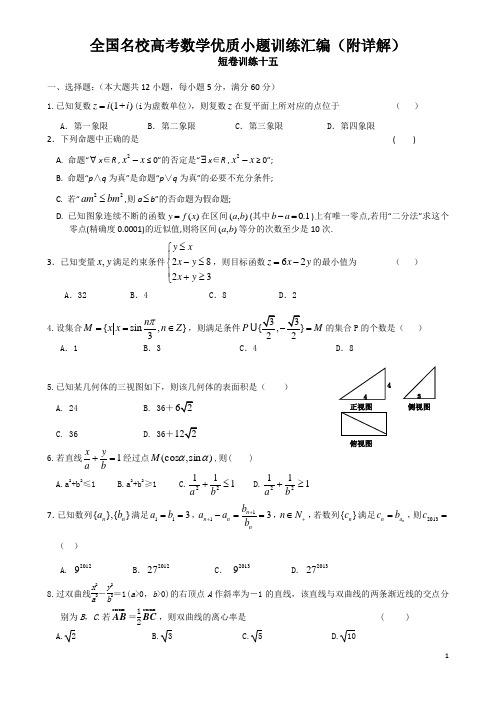 全国名校高考数学优质小题训练汇编(附详解)十五