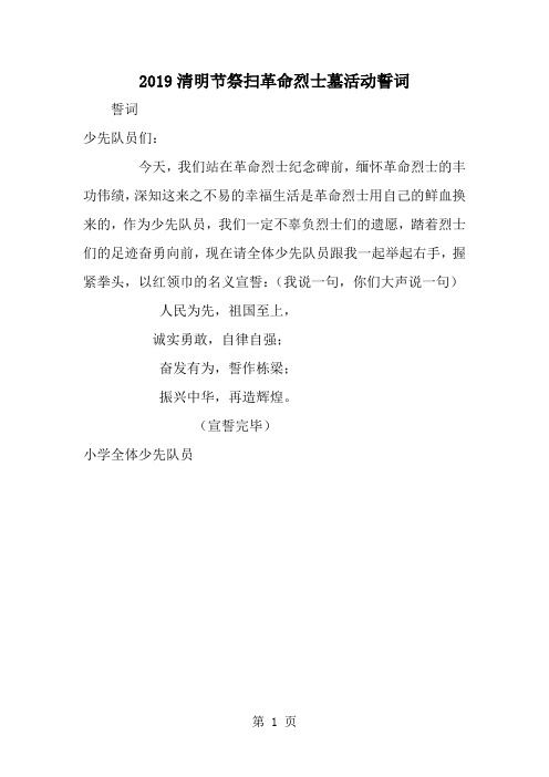 清明节祭扫革命烈士墓活动誓词-范文