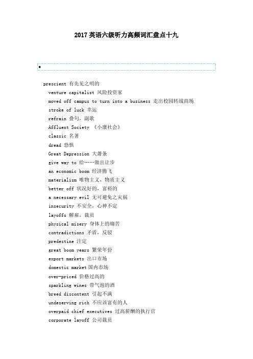 2017英语六级听力高频词汇盘点十九 