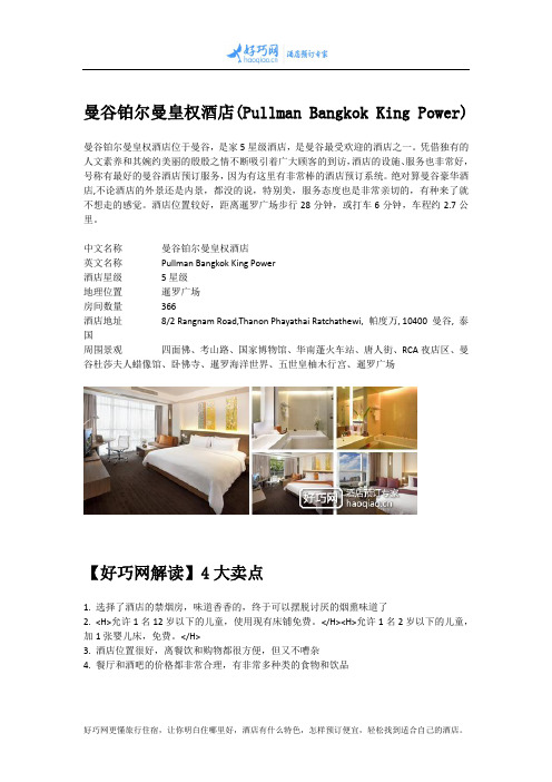 曼谷铂尔曼皇权酒店(Pullman Bangkok King Power)