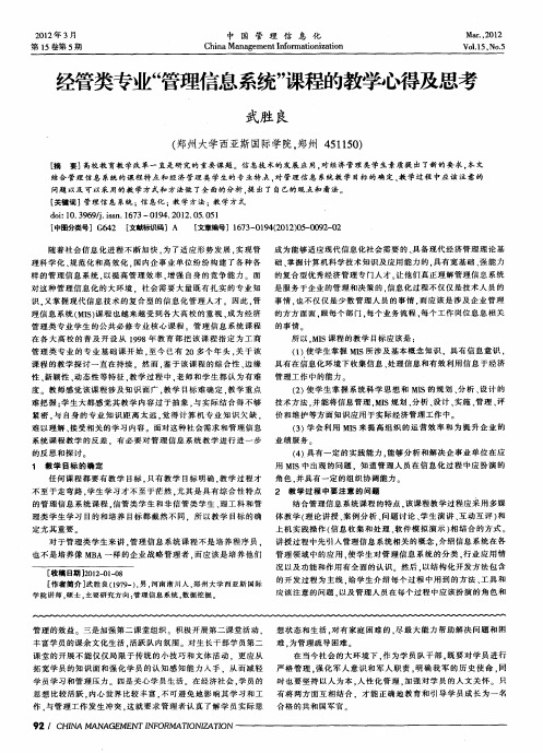 经管类专业“管理信息系统”课程的教学心得及思考