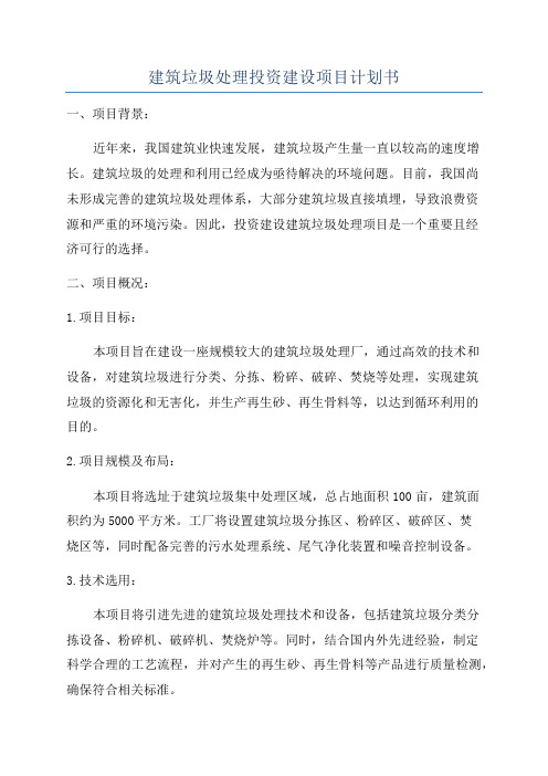 建筑垃圾处理投资建设项目计划书