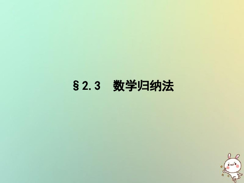 2020学年高中数学第2章推理与证明2.3数学归纳法课件新人教A版选修2_2