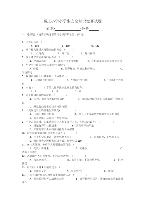 葛庄小学小学生安全知识竞赛试题