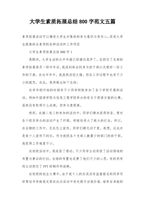 大学生素质拓展总结800字范文五篇