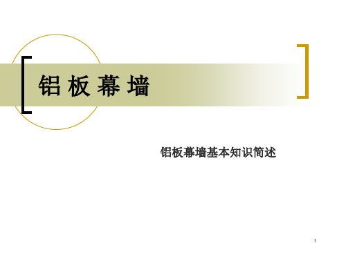 铝板幕墙PPT演示课件
