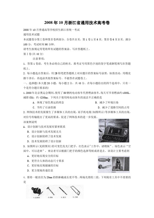 2008年10月浙江省通用技术高考试卷及答案