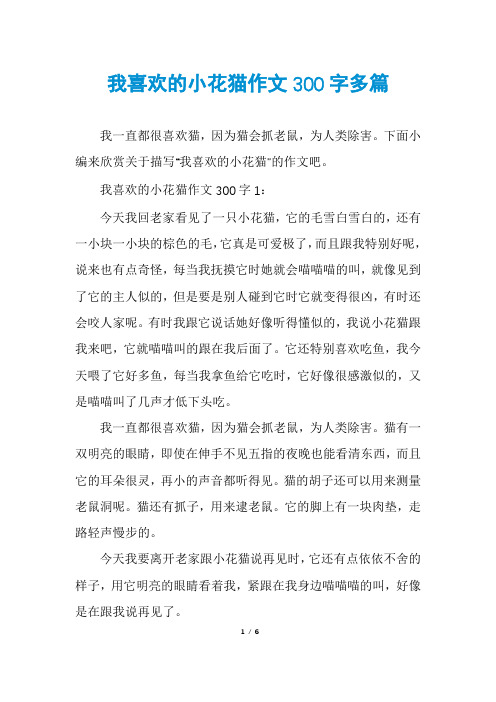 我喜欢的小花猫作文300字多篇
