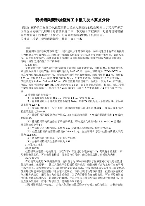 现浇箱梁菱形挂篮施工中相关技术要点分析