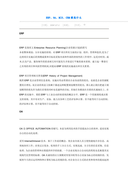 ERP、OA、MIS、CRM都是什么