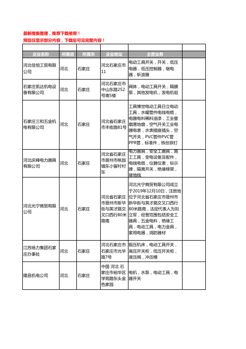 新版河北省石家庄电动工具开关工商企业公司商家名录名单联系方式大全11家