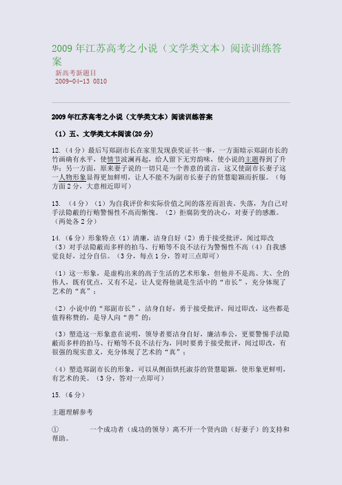 2009年江苏高考之小说(文学类文本)阅读训练答案