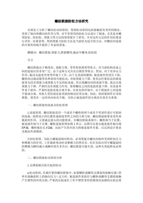 螺纹联接防松方法研究