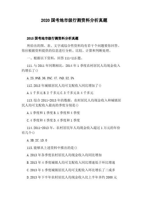 2020国考地市级行测资料分析真题