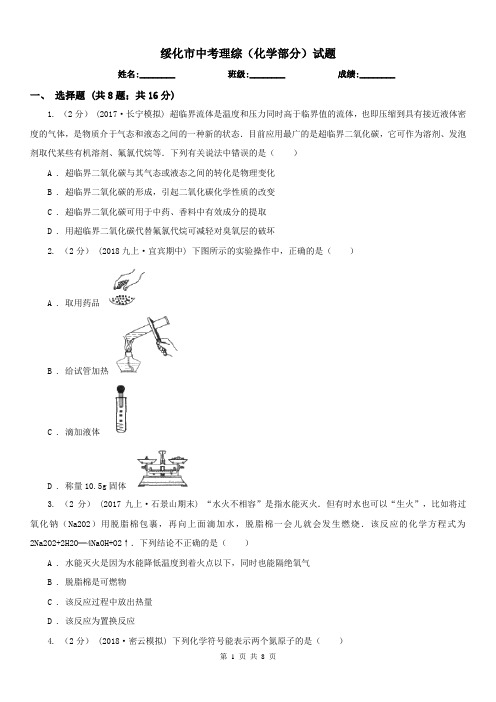 绥化市中考理综(化学部分)试题