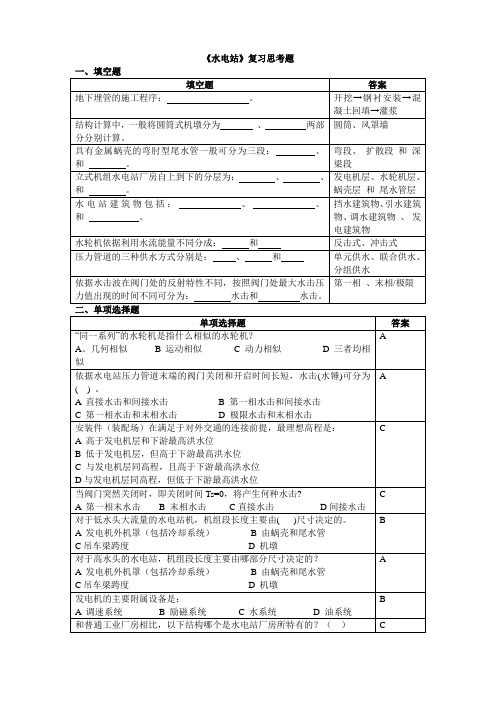 水电站复习思考题