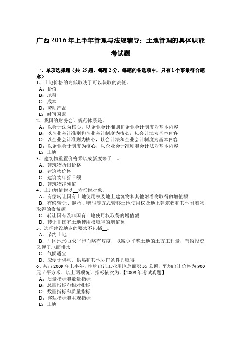 广西2016年上半年管理与法规辅导：土地管理的具体职能考试题