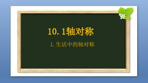 华师版七年级数学下册10.1.1生活中的轴对称课件(共29张PPT)