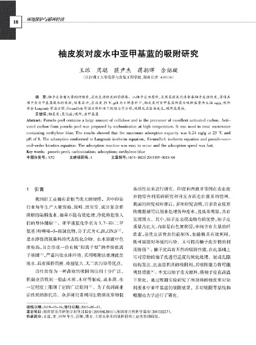 柚皮炭对废水中亚甲基蓝的吸附研究