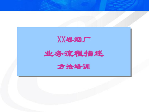 业务流程描述培训.pptx