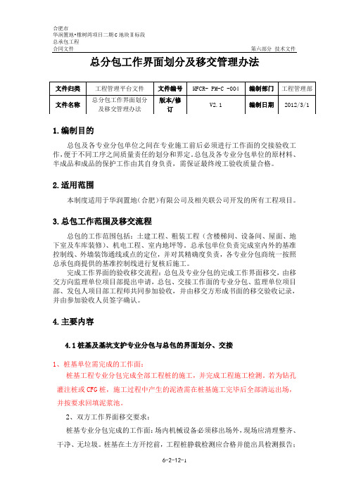 _总分包工作界面划分及移交管理办法