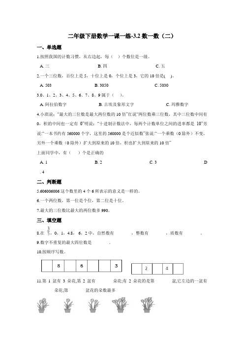 二年级下册数学一课一练-3.2数一数(二) 北师大版(2014秋)(含答案)