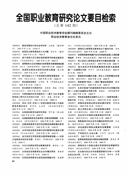全国职业教育研究论文要目检索(总第142期)