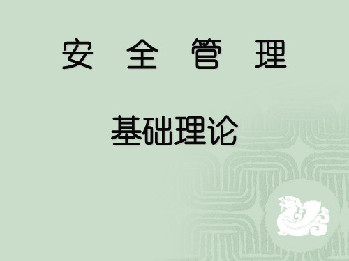 安全管理基础理论教材