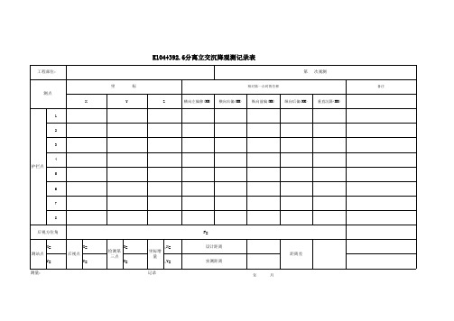 桥梁沉降观测记录表
