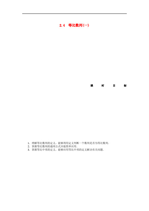 高中数学 2.4等比数列(一)课时作业 新人教A版必修5