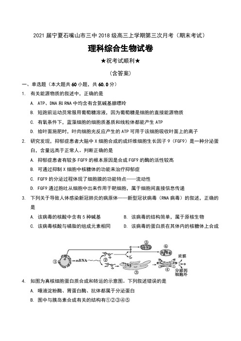 2021届宁夏石嘴山市三中2018级高三上学期第三次月考(期末考试)理科综合生物试卷(补习班)及答案