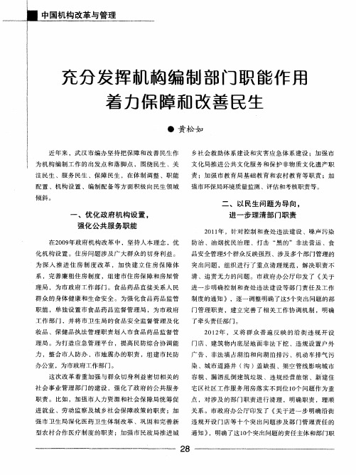 充分发挥机构编制部门职能作用着力保障和改善民生