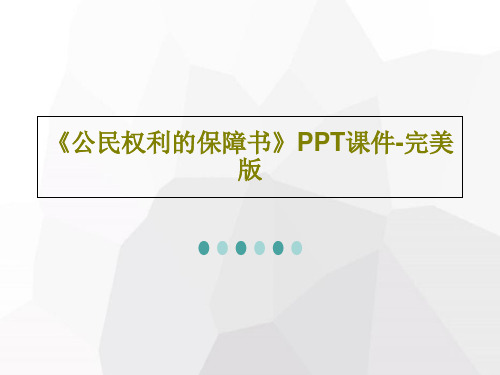 《公民权利的保障书》PPT课件-完美版PPT文档36页