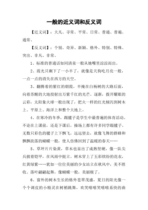 一般的近义词和反义词