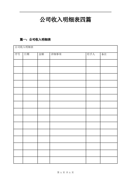 公司收入明细表四篇