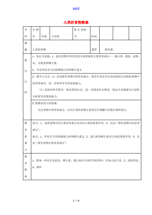 七年级生物下册 4.8.1 人类的食物教案 北师大版-北师大版初中七年级下册生物教案