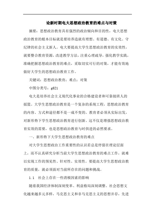 新时期电大思想政治教育难点对策论文