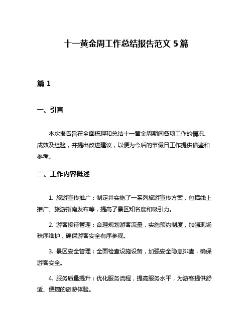 十一黄金周工作总结报告范文5篇
