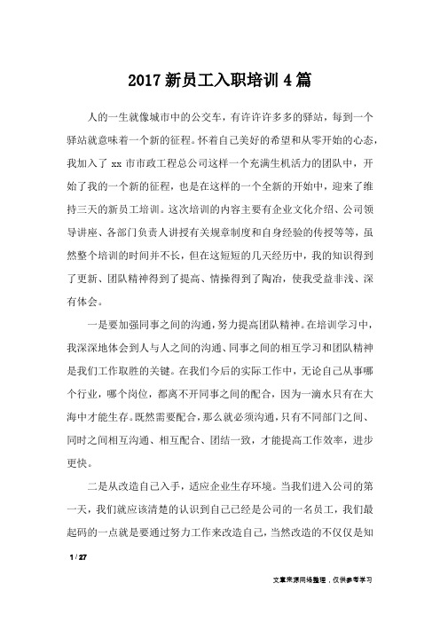 2017新员工入职培训4篇_文秘知识