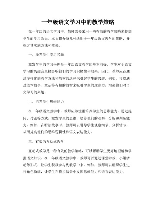 一年级语文学习中的教学策略