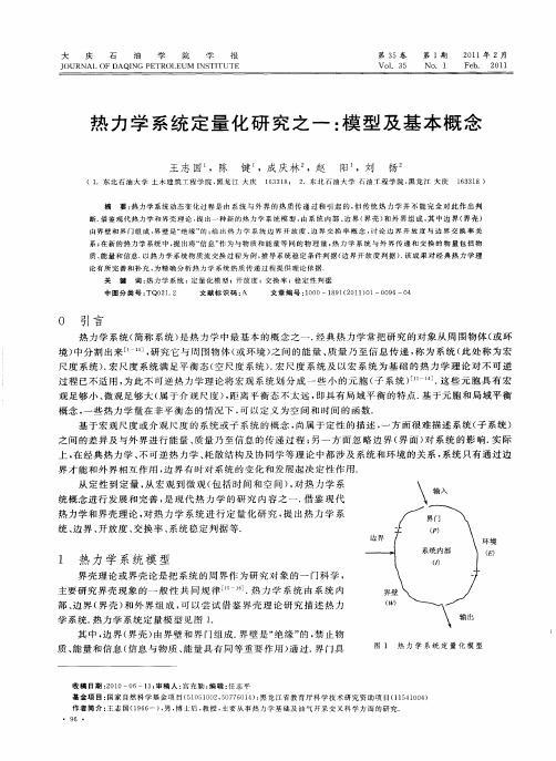 热力学系统定量化研究之一：模型及基本概念