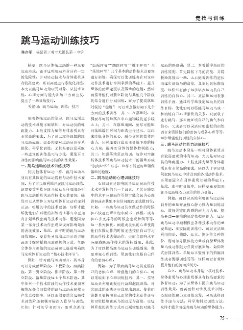 跳马运动训练技巧