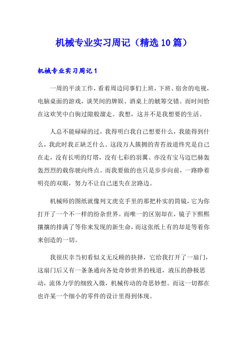 机械专业实习周记(精选10篇)