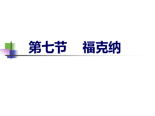 第十一章第五节 福克纳3