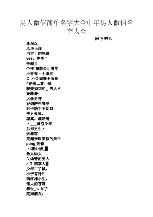 男人微信简单名字大全中年男人微信名字大全