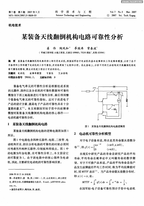 某装备天线翻倒机构电路可靠性分析